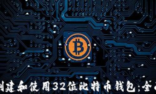 
如何创建和使用32位比特币钱包：全面指南
