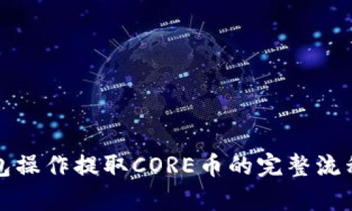 tp钱包操作提取CORE币的完整流程解析