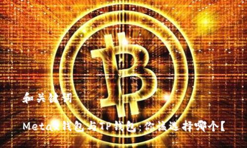 和关键词

Metax钱包与TP钱包：你该选择哪个？