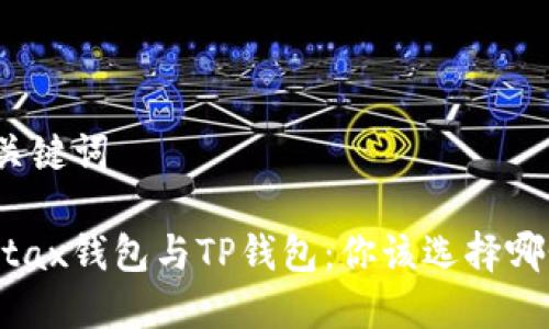 和关键词

Metax钱包与TP钱包：你该选择哪个？