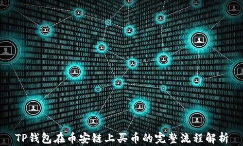 
TP钱包在币安链上买币的完整流程解析