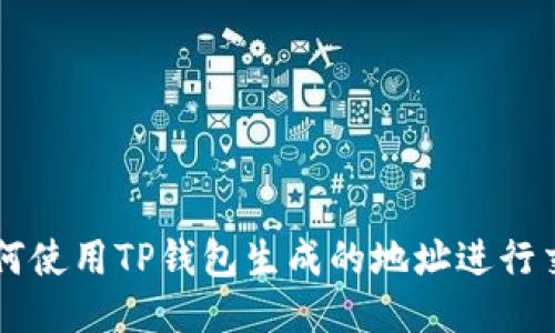 如何使用TP钱包生成的地址进行交易