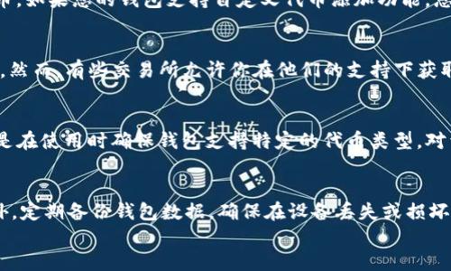 

可能涉及的关键词

详细内容

1. 什么是ETH钱包？
ETH钱包，即以太坊钱包，是用于存储、发送和接收以太坊及其相关代币（包括ERC-20代币）的数字工具。以太坊区块链是一个开源的去中心化平台，支持智能合约的创建和执行，允许开发者构建各种去中心化应用程序（DApps）。

2. 什么是USDT？
USDT，即Tether，是一种稳定币，其价值与美元1:1挂钩。USDT是一种基于区块链的数字货币，用户可以在不同的数字货币交易平台进行交易。其目的是为用户提供一种相对稳定的加密货币，使其能有效地规避市场价格波动带来的风险。

3. ETH钱包能否接收USDT？
ETH钱包能够接收USDT，但仅当USDT是基于以太坊区块链的ERC-20代币时。当前，USDT有不同的链，包括以太坊、波场（Tron）、EOS等，但只有基于以太坊的版本才能被ETH钱包接受。因此，用户在进行转账时需确保他们使用的USDT确实是以太坊网络上的ERC-20版本。重要的是，检查钱包的代币支持情况，以避免资产的丢失。

4. 如何将USDT转入ETH钱包？
将USDT转入ETH钱包的步骤相对简单。首先，确保你的ETH钱包支持ERC-20代币。其次，登录到你的交易所账户或其它数字资产管理平台。找到你的USDT，并选择提取或转账功能。在输入目标地址时，把你的ETH钱包地址粘贴进去，确认无误后填写转账金额。最后，提交申请，等待交易确认。在区块链上确认后，USDT将会显示在你的ETH钱包中。

5. USDT存储安全性如何？
存储USDT的安全性首先取决于选择的ETH钱包类型。热钱包（在线钱包）虽然方便，但在安全性上较低，易受到黑客攻击。冷钱包（离线钱包）则提供更高的安全性，因为其私钥不与Internet连接，风险相对较小。用户在选择钱包时需要考虑便捷性和安全性之间的平衡。

常见问题解答

1. 如何判断我的ETH钱包是否支持USDT？
用户判断ETH钱包是否支持USDT的方法之一是查看该钱包的官方文档或网站。大部分主流的以太坊钱包（如MetaMask、MyEtherWallet、Trust Wallet等）都支持ERC-20代币。如果您的钱包支持自定义代币添加功能，您只需输入USDT的合约地址（0xdac17f958d2ee523a2206206994597c13d831ec7）即可添加。另外，您还可以在相关的社区论坛或社交媒体上寻找其他用户的反馈和经验。

2. 如果转账错误怎么办？
转账错误是加密货币交易中常见的问题。如果用户将USDT错误地发送到不支持该代币的钱包或地址，资产将会丢失。此时，用户的选择非常有限，因为区块链的性质是不可逆的。然而，有些交易所允许你在他们的支持下获取回误转的资产，特别是如果你是把资产发送至交易所内部范围的地址，可以尝试联系他们的客服解决问题。但是，最好的做法是仔细检查目标地址，确保其准确无误。

3. 我可以在ETH钱包中存储其他加密货币吗？
一般情况下，ETH钱包不仅可以用于存储以太坊（ETH），还可以存储大部分基于以太坊的ERC-20代币。在ETH钱包中，用户可以存储各种加密货币，如USDT、LINK、DAI等。重要的是在使用时确保钱包支持特定的代币类型。对于不支持的代币，也可以考虑使用其他类型的钱包来存储，比如专门的多币种钱包。

4. 如何确保资产的安全性？
保障资产安全的第一步是选择一个信誉良好的钱包平台。确保使用强密码并启用两步验证（2FA）。对于大额资产，可以使用硬件钱包进行离线存储，以减少黑客攻击的风险。此外，定期备份钱包数据，确保在设备丢失或损坏时能够恢复。同时，还可以保持软件和系统的更新，以保护自己免受潜在的安全漏洞影响。

总结
综上所述，ETH钱包能够接收USDT，前提是所接收的USDT为ERC-20代币版本。为了更好地使用和管理自己的数字资产，用户需了解相关知识，并采取必要的安全措施以保护自己的钱包和资产。在日益发展的加密货币世界中，掌握信息和技能将有助于提高资产安全性，并在资产增值的道路上稳步前行。