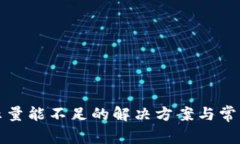 TP钱包提示量能不足的解决