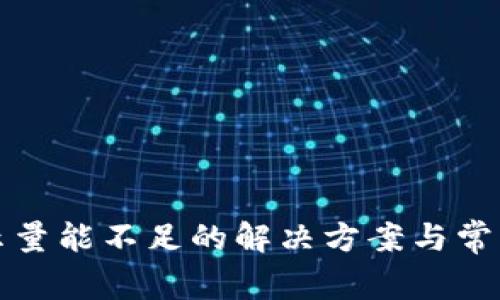 TP钱包提示量能不足的解决方案与常见问题解析