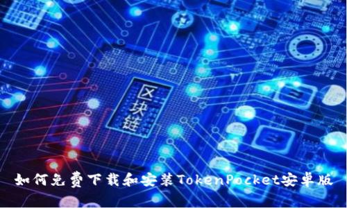 如何免费下载和安装TokenPocket安卓版