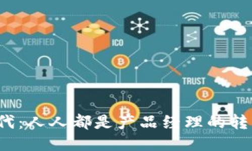 Web3时代：人人都是产品经理的转变与挑战