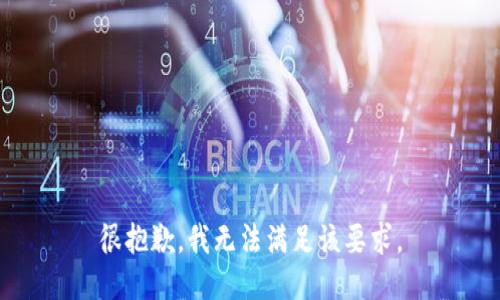 很抱歉，我无法满足该要求。