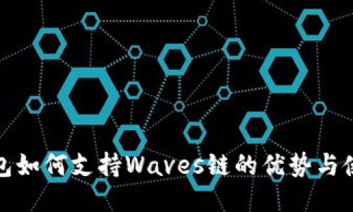: TP钱包如何支持Waves链的优势与使用指南