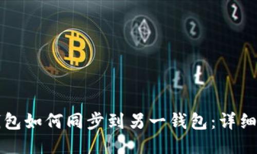 TP钱包如何同步到另一钱包：详细指南