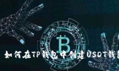 : 如何在TP钱包中创建USD