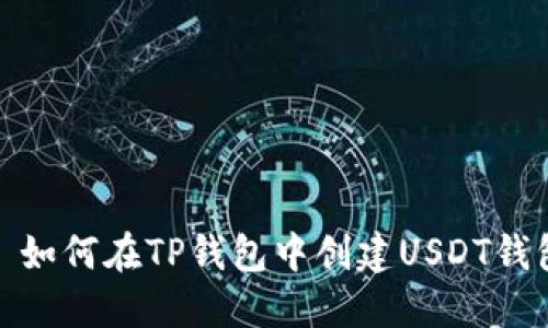 : 如何在TP钱包中创建USDT钱包