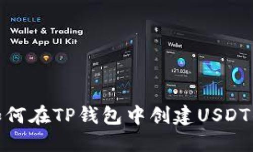 : 如何在TP钱包中创建USDT钱包