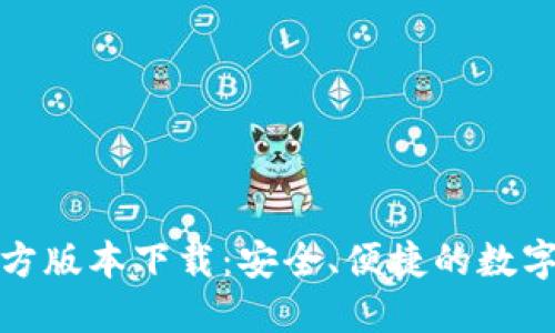 TP钱包最新官方版本下载：安全、便捷的数字资产管理工具