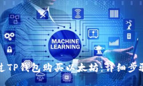 如何通过TP钱包购买以太坊：详细步骤与指南