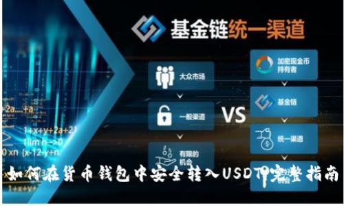 如何在货币钱包中安全转入USDT：完整指南