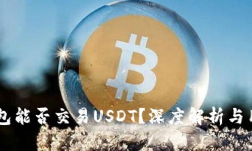 币安钱包能否交易USDT？深度解析与用户指南