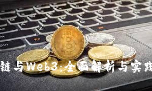 区块链与Web3：全面解析与实践指南