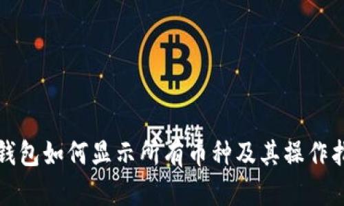 TP钱包如何显示所有币种及其操作指南