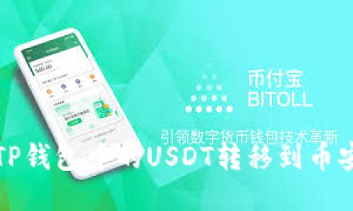 如何将TP钱包中的USDT转移到币安交易所
