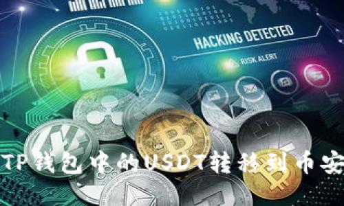 如何将TP钱包中的USDT转移到币安交易所