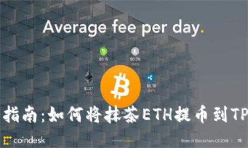 详细指南：如何将抹茶ETH提币到TP钱包