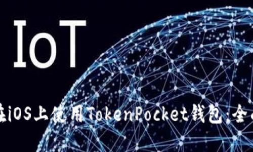 如何在iOS上使用TokenPocket钱包：全面指南