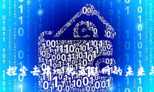 Web3：探索去中心化互联网的未来与体验