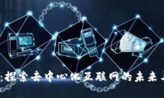 Web3：探索去中心化互联网