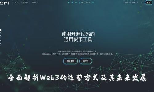 全面解析Web3的运营方式及其未来发展