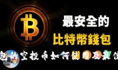 :TP钱包的空投币如何使用