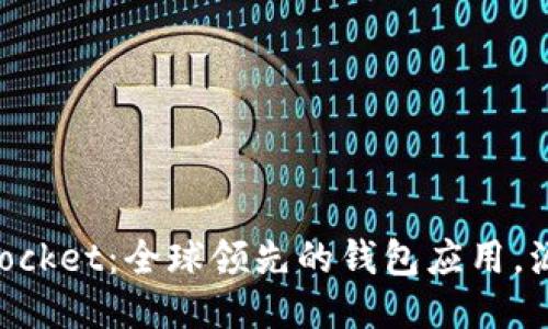 TokenPocket：全球领先的钱包应用，源自中国