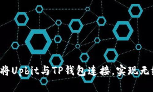  如何将Upbit与TP钱包连接，实现无缝交易