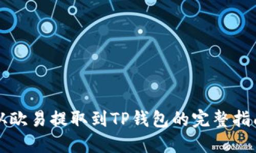 从欧易提取到TP钱包的完整指南