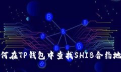 如何在TP钱包中查找SHIB合