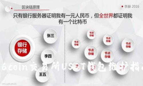 86coin交易所USDT钱包维护指南