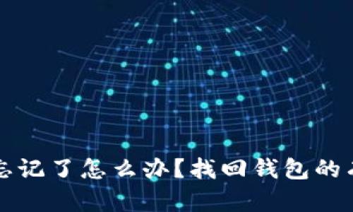 比特币钱包忘记了怎么办？找回钱包的有效方法解析