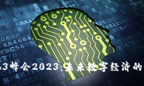香港Web3峰会2023：未来数字经济的璀璨盛宴