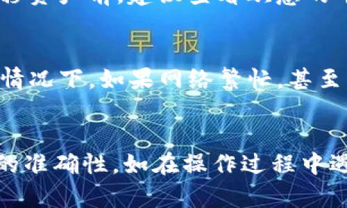 提示：以下内容是基于假设的主题展开，可能不涉及实际操作指引，请务必查阅官方资料以获取最新信息。

如何将TP钱包里的资产提到欧意?br
TP钱包, 提币, 欧意交易所, 加密货币, 资产管理/guanjianci

引言
随着区块链技术的飞速发展，越来越多的人开始探索加密货币及其运用。其中，TP钱包作为一种流行的数字货币钱包，具有良好的安全性和用户友好性。在使用TP钱包存储加密资产的过程中，用户可能需要将其资产提到欧意交易所进行交易。这一过程涉及到账户设置、提币流程以及相关费用等多方面内容。本文将详细介绍如何将TP钱包里的资产提到欧意，并解答一些常见问题。

一、了解TP钱包和欧意交易所
TP钱包是一款去中心化的数字资产管理钱包，支持多种类型的加密货币。用户可以使用TP钱包方便地管理自己的加密资产，包括存储、转账、交易等功能。
欧意交易所则是一家知名的数字货币交易平台，为用户提供丰富的交易选择。用户可以在平台上进行数字资产的买卖、现货交易以及合约交易等。为了在欧意交易所进行交易，用户需要先将资产从TP钱包提取到该平台。

二、将资产从TP钱包提到欧意的步骤
以下是将资产从TP钱包提到欧意交易所的一般步骤：

h41. 注册并验证你的欧意交易所账号/h4
在转移资产之前，确保你在欧意交易所拥有一个账户。如果尚未注册，则需要访问欧意官网，填写相关信息进行注册，并完成身份验证，这通常需要上传个人身份证件及其他必要信息。

h42. 获取欧意交易所的充值地址/h4
在TP钱包转移资金之前，你需要获取欧意交易所相应加密货币的充值地址。登录你的欧意交易所账号，前往“资产”-“充值”，选择你要提取的加密货币，然后将出现一个充值地址。将此地址复制到剪贴板中。

h43. 打开TP钱包并选择资产/h4
打开TP钱包，从主菜单中选择你要提取的加密货币。例如，如果你希望提取以太坊，则点击以太坊资产，进入详情页面。

h44. 选择提币或转账选项/h4
在资产详情页中，找到“提币”或“转账”选项，点击进入。在相应的输入框中，粘贴在欧意交易所获得的充值地址，并输入提取的数量。

h45. 确认交易信息/h4
在确认提币之前，仔细检查你输入的地址和金额是否正确。任何错误都会导致资金的损失。

h46. 输入安全验证信息/h4
大多数钱包在提币时要求进行安全验证，例如输入密码或通过手机等方式验证身份。确保完成这个步骤以防止未授权的操作。

h47. 提交交易/h4
确认所有信息无误之后，点击“提交”或“确认”按钮进行提币。你的请求将提交到区块链进行处理。这一过程可能需要几分钟到数小时不等，具体时间取决于网络的繁忙程度。

h48. 检查交易状态/h4
在TP钱包的交易记录中查看提币状态，确保交易成功。此外，也可以登录到欧意交易所，查看你的项资产是否已经成功入账。

常见问题解析

问题1：提币时需要支付哪些费用?
在TP钱包提币时，用户通常需要支付一定的网络费用，这是区块链交易所必需的，用于激励矿工处理交易。费用的高低取决于当时网络的拥堵情况。用户可以在提币时查看当前的手续费，并根据需要选择合适的提币时机。

问题2：如果提币时出现错误怎么办?
如果在提币过程中出现错误，例如转账地址输入错误，首先要做的是立即通过钱包或交易所的客服系统联系客服人员，如在欧意交易所，联系他们的客服。由于区块链的不可逆性，一旦交易被确认，资金几乎不可能恢复，因此务必要仔细核对地址及金额。同时，建议小额试探性提币，确保一切顺利后再进行大额交易。

问题3：TP钱包支持哪些币种提币到欧意?
TP钱包支持多种加密货币，包括比特币、以太坊、波场等主流币种。用户在提币时，需确认自己在欧意交易所是否也支持该币种的充值。若不支持，则无法完成提币交易，因此在转移资产前，建议查看欧意的币种列表。

问题4：提币的转账时间有多长?
提币的转账时间通常取决于多种因素，包括网络的拥挤程度以及所选的加密货币类型。一般来说，比特币的转账时间可能会比以太坊更长，通常在10分钟到数小时之间。在某些情况下，如果网络繁忙，甚至可能需要更长时间。因此建议用户保持耐心，并定期查看交易状态。

总结
将TP钱包里的资产提到欧意交易所是一个相对简单的过程，但用户需要仔细遵循每个步骤，确保资产的安全。在提币之前，应确保已完成交易所的注册与验证，并确认充值地址的准确性。如在操作过程中遇到问题，及时联系客服进行咨询。希望本文对您在进行加密货币操作时有所帮助，并且在未来的交易中能够得心应手。