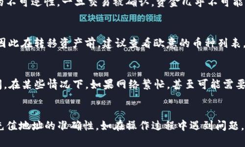 提示：以下内容是基于假设的主题展开，可能不涉及实际操作指引，请务必查阅官方资料以获取最新信息。

如何将TP钱包里的资产提到欧意?br
TP钱包, 提币, 欧意交易所, 加密货币, 资产管理/guanjianci

引言
随着区块链技术的飞速发展，越来越多的人开始探索加密货币及其运用。其中，TP钱包作为一种流行的数字货币钱包，具有良好的安全性和用户友好性。在使用TP钱包存储加密资产的过程中，用户可能需要将其资产提到欧意交易所进行交易。这一过程涉及到账户设置、提币流程以及相关费用等多方面内容。本文将详细介绍如何将TP钱包里的资产提到欧意，并解答一些常见问题。

一、了解TP钱包和欧意交易所
TP钱包是一款去中心化的数字资产管理钱包，支持多种类型的加密货币。用户可以使用TP钱包方便地管理自己的加密资产，包括存储、转账、交易等功能。
欧意交易所则是一家知名的数字货币交易平台，为用户提供丰富的交易选择。用户可以在平台上进行数字资产的买卖、现货交易以及合约交易等。为了在欧意交易所进行交易，用户需要先将资产从TP钱包提取到该平台。

二、将资产从TP钱包提到欧意的步骤
以下是将资产从TP钱包提到欧意交易所的一般步骤：

h41. 注册并验证你的欧意交易所账号/h4
在转移资产之前，确保你在欧意交易所拥有一个账户。如果尚未注册，则需要访问欧意官网，填写相关信息进行注册，并完成身份验证，这通常需要上传个人身份证件及其他必要信息。

h42. 获取欧意交易所的充值地址/h4
在TP钱包转移资金之前，你需要获取欧意交易所相应加密货币的充值地址。登录你的欧意交易所账号，前往“资产”-“充值”，选择你要提取的加密货币，然后将出现一个充值地址。将此地址复制到剪贴板中。

h43. 打开TP钱包并选择资产/h4
打开TP钱包，从主菜单中选择你要提取的加密货币。例如，如果你希望提取以太坊，则点击以太坊资产，进入详情页面。

h44. 选择提币或转账选项/h4
在资产详情页中，找到“提币”或“转账”选项，点击进入。在相应的输入框中，粘贴在欧意交易所获得的充值地址，并输入提取的数量。

h45. 确认交易信息/h4
在确认提币之前，仔细检查你输入的地址和金额是否正确。任何错误都会导致资金的损失。

h46. 输入安全验证信息/h4
大多数钱包在提币时要求进行安全验证，例如输入密码或通过手机等方式验证身份。确保完成这个步骤以防止未授权的操作。

h47. 提交交易/h4
确认所有信息无误之后，点击“提交”或“确认”按钮进行提币。你的请求将提交到区块链进行处理。这一过程可能需要几分钟到数小时不等，具体时间取决于网络的繁忙程度。

h48. 检查交易状态/h4
在TP钱包的交易记录中查看提币状态，确保交易成功。此外，也可以登录到欧意交易所，查看你的项资产是否已经成功入账。

常见问题解析

问题1：提币时需要支付哪些费用?
在TP钱包提币时，用户通常需要支付一定的网络费用，这是区块链交易所必需的，用于激励矿工处理交易。费用的高低取决于当时网络的拥堵情况。用户可以在提币时查看当前的手续费，并根据需要选择合适的提币时机。

问题2：如果提币时出现错误怎么办?
如果在提币过程中出现错误，例如转账地址输入错误，首先要做的是立即通过钱包或交易所的客服系统联系客服人员，如在欧意交易所，联系他们的客服。由于区块链的不可逆性，一旦交易被确认，资金几乎不可能恢复，因此务必要仔细核对地址及金额。同时，建议小额试探性提币，确保一切顺利后再进行大额交易。

问题3：TP钱包支持哪些币种提币到欧意?
TP钱包支持多种加密货币，包括比特币、以太坊、波场等主流币种。用户在提币时，需确认自己在欧意交易所是否也支持该币种的充值。若不支持，则无法完成提币交易，因此在转移资产前，建议查看欧意的币种列表。

问题4：提币的转账时间有多长?
提币的转账时间通常取决于多种因素，包括网络的拥挤程度以及所选的加密货币类型。一般来说，比特币的转账时间可能会比以太坊更长，通常在10分钟到数小时之间。在某些情况下，如果网络繁忙，甚至可能需要更长时间。因此建议用户保持耐心，并定期查看交易状态。

总结
将TP钱包里的资产提到欧意交易所是一个相对简单的过程，但用户需要仔细遵循每个步骤，确保资产的安全。在提币之前，应确保已完成交易所的注册与验证，并确认充值地址的准确性。如在操作过程中遇到问题，及时联系客服进行咨询。希望本文对您在进行加密货币操作时有所帮助，并且在未来的交易中能够得心应手。