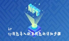 brtp钱包导入欧易钱包的详