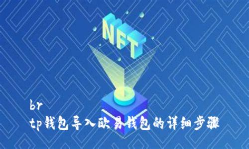 br
tp钱包导入欧易钱包的详细步骤