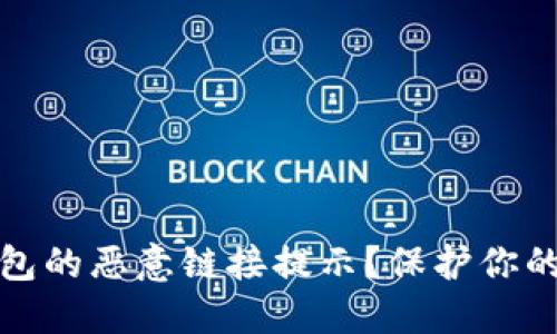 如何应对TP钱包的恶意链接提示？保护你的数字资产安全