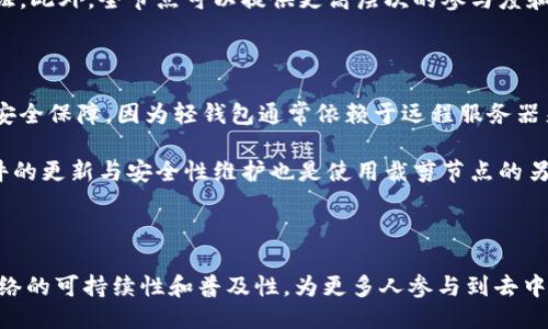   什么是比特币钱包裁剪模式？ / 

 guanjianci 比特币钱包, 裁剪模式, 区块链, 加密货币, 数字钱包 /guanjianci 

在现代金融科技行业中，比特币作为一种虚拟货币，已经获得了广泛的关注。在比特币生态系统中，比特币钱包是必不可少的组成部分。而在进行复杂的交易或提高钱包的性能时，裁剪模式（Pruned Mode）也变得越来越重要。本文将深入探讨裁剪模式的概念、功能以及它在比特币钱包中的重要性。同时，我们还将提出一些相关问题并逐一解答，以帮助读者更好地理解这一主题。

什么是比特币钱包的裁剪模式？

裁剪模式是比特币节点的一种配置模式，它允许用户在运行全节点的同时，显著减少存储空间的使用。在传统的全节点模式下，用户需要下载整个区块链数据，这意味着需要的存储空间极大，随时间推移在几个TB的级别。裁剪模式则为运营这一全节点提供了一种方案，通过去除旧的区块数据，只保留必要的链上数据来降低存储需求。

使用裁剪模式的比特币节点会在初始化时下载最新的区块数据，并从块链中维持当前的状态。裁剪节点不再保存所有历史交易细节，取而代之的是保留链上当前状态，这使得比特币节点能够在不占用过多存储的情况下继续维护网络的健壮性和安全性。

比特币钱包裁剪模式的优点

裁剪模式有几个显著的优点。首先，它显著减少了比特币节点所需的存储空间，使得更多用户能够以较低的硬件成本参与比特币网络。对于个人用户或小型企业来说，这是一项十分重要的功能，尤其是在存储设备成本较高的情况下。其次，由于所需的带宽与存储空间减少，裁剪节点在网络上运行速度通常会更快，这意味着可以更快速地进行交易和验证，提高了用户体验。

此外，裁剪模式仍然能保持相较于简单的钱包服务更高的安全性。因为用户仍然能够参与到网络验证过程中，从而维护整个区块链的安全。而且，施行裁剪模式的用户仍然能够亲自验证每一个入账和出账的交易，为他们提供了更高水平的控制和自主权。

使用比特币钱包裁剪模式的注意事项

虽然裁剪模式提供了一系列优点，但用户在使用这一模式时也必须考虑一些潜在的缺点。首先，由于裁剪节点不保存所有历史交易数据，因此用户在查看过去交易时可能会遇到困难。如果需要查找历史交易或进行深度分析，裁剪模式可能不是最佳选择。

其次，裁剪模式在某些情况下可能会降低区块链的某些功能，例如对某些复杂智能合约的支持。这是因为某些操作依赖于对历史数据的访问，裁剪模式可能无法满足这些需要。

最后，由于取决于硬件的性能，裁剪模式并不适合所有用户，尤其是对资金要求较高或需要高频次交易的用户而言。如果存储空间不是问题，使用全节点可能会是更安全的选择。

可能相关问题

1. 比特币钱包裁剪模式适合哪些用户？

裁剪模式主要适合对存储空间有严格限制的用户，如普通个人用户或那些希望在有限硬件上运行比特币节点的用户。对于那些不太需要访问历史交易记录的用户，裁剪模式是一个绝佳的选择。部分用户可能只需要验证当前的交易状态，而不需要完整的历史数据，这时候裁剪模式就显得尤为有效。

此外，裁剪模式适合希望提高区块链网络效率的用户。对于那些关注交易速度并希望保持系统流畅的用户，裁剪模式能够有效地降低延迟，提高整体性能。不过，高级用户或者需要深度挖掘数据分析的用户应谨慎选择此模式，因为缺乏历史数据会限制某些操作和查询。

2. 如何创建一个比特币钱包裁剪节点？

创建一个比特币钱包裁剪节点其实并不复杂。首先，你需要下载并安装比特币核心客户端（Bitcoin Core）。在安装过程中，用户可以选择配置为裁剪模式。在启动比特币核心客户端时，使用参数“prune=1”即可开启裁剪模式。

此后，客户端将自动同步最新的区块数据并移除多余的历史数据。用户需确保机器的存储空间在启动后能接受比特币网络对资源的需求。最终，用户只需定期监控客户端运行状况即可，确保系统正常工作。这为用户提供了参与比特币网络的机会，同时避免了资源浪费。

3. 裁剪模式与全节点模式有何区别？

裁剪模式与全节点模式的最大区别在于所需的存储空间和历史数据的处理。在全节点模式下，用户需要下载并存储整条区块链的数据，而在裁剪模式下，用户只保持最新的链上状态，从而显著降低了存储需求。这意味着裁剪模式用户不能完全获取和验证所有历史交易。

此外，全节点提供更强的安全性，因为它包含了所有的历史数据。而裁剪模式虽然仍然较为安全，但由于缺少完整历史数据，在某些情况下可能会影响到特定交易的验证。此外，全节点可以提供更高层次的参与度和控制力，但其对硬件和存储空间的要求更大，通常不适合普通用户。

4. 使用裁剪节点安全吗？

使用裁剪节点的安全性取决于多个因素。首先，裁剪节点仍然保留当前网络状态，用户可以直接验证其钱包交易的有效性。与使用轻钱包相比，裁剪模式提供了更高的安全保障，因为轻钱包通常依赖于远程服务器来获取数据，这增加了中心化的风险。

然而，由于裁剪节点不存储完整的历史数据，在特定情况下某些交易的验证可能会受限。因此，用户在执行大型交易或复杂操作时要特别谨慎，确保其安全性。此外，软件的更新与安全性维护也是使用裁剪节点的另一重要因素，保持客户端的最新版本可以极大地提升安全性。

总的来说，裁剪模式能够在保证一定程度的安全性的同时，提供灵活性与效率，对于普通用户或小规模的业务活动是一个合理的选择。

通过对比特币钱包裁剪模式的深入了解，用户可以根据自身需求做出更为明智的选择，不论是在技术参与度还是在资源配置上。这一模式的出现无疑促进了比特币网络的可持续性和普及性，为更多人参与到去中心化金融系统提供了可能。