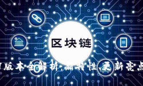 TP钱包1.3.7版本全解析：新特性、更新亮点及使用指南