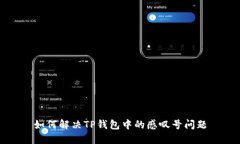 如何解决TP钱包中的感叹号