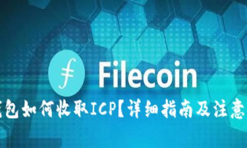 TP钱包如何收取ICP？详细指南及注意事项