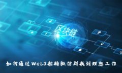 如何通过Web3招聘微信群找