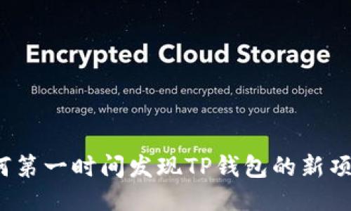 如何第一时间发现TP钱包的新项目？