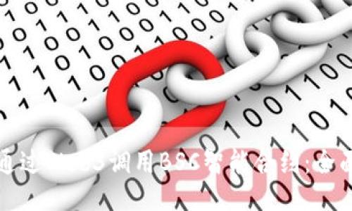 如何通过Web3调用BSC智能合约：全面指南